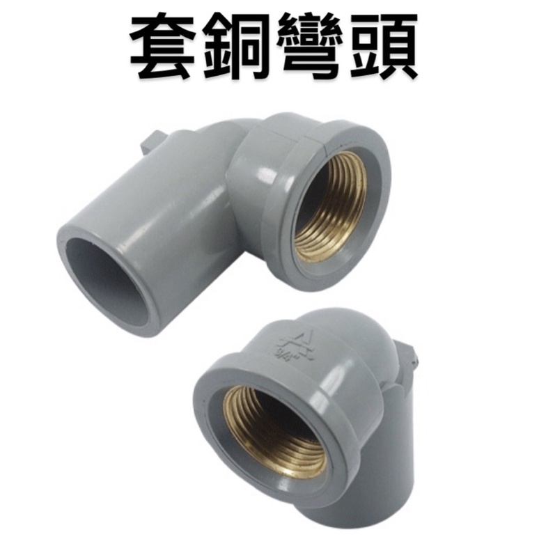 便宜坊🌈【滿666免運附發票】品牌:HYH 套銅彎頭 PVC 1/2" 3/4" 1"四分龍口彎 銅內牙彎頭 四分 六分