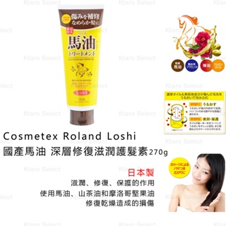 護髮素 日本製【Cosmetex Roland】Loshi 國產馬油 深層修復滋潤護髮素 270g (全新現貨)
