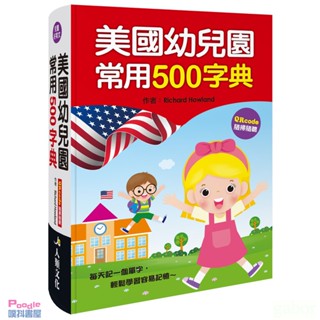 【噗鬥書屋】美國幼兒園常用500字典(精裝本）QRcoad 隨掃隨讀