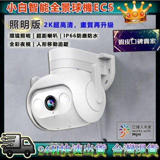 智慧戶外全景攝像機 EC5 國際版 環境照明 監視器 攝影機 2K 300萬畫素 IP66 防塵 防水 小米 小白