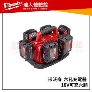 【飆破盤】美沃奇 Milwaukee 米沃奇 六孔充電器 18V可充六顆