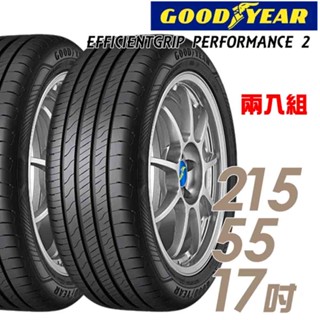 【GOODYEAR 固特異】EGP2 2155517吋 215/55/17 濕地操控輪胎 二入組 送安裝(車麗屋)