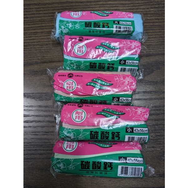 台灣製 每卷150g 碳酸鈣垃圾袋 垃圾袋 五卷合賣（小*4+大*1）