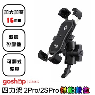 grantclassic GC 四力架 2Pro / 2sPro【免運 送擦拭布】GC 手機架 外送必備 機車手機架