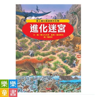 ✨現貨✨《小天下》進化迷宮⭐️樂樂童書⭐️知識大迷宮系列套書全部共13冊