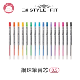三菱Uni-STYLE FIT 鋼珠筆替芯 0.5 UMR-109-05