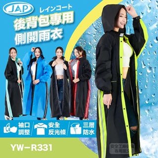 JAP YW-R331 雨衣 後背包專用側開雨衣 側開式 舒適透氣網格設計 雨衣不黏身｜樂騎騎士屋