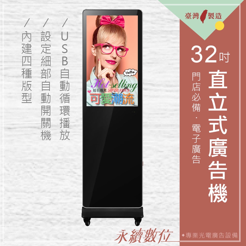 32吋直立式廣告機 單機版 非觸控 -海報機 廣告螢幕 數位看板 電子菜單 廣告輪播 USB隨插即播 畫面分割 台灣製