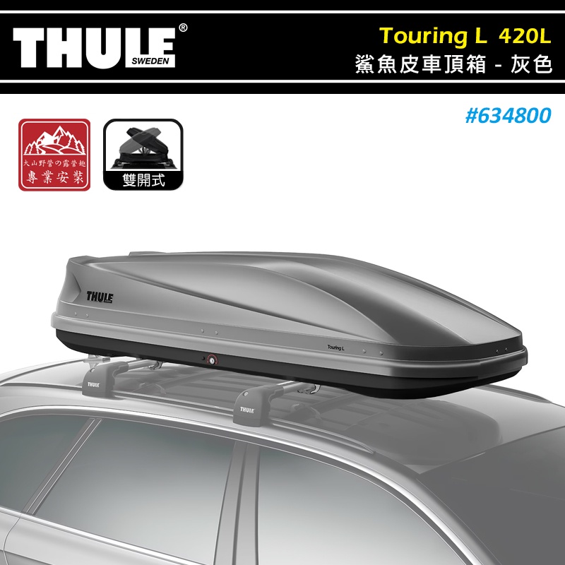 【大山野營-露營趣】THULE 都樂 634800 Touring L 鯊魚皮車頂箱 420L 灰色無光澤 雙開 置物箱