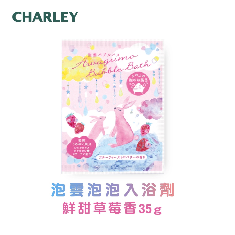 [官方直營]Charley 泡雲泡泡入浴劑 鮮甜草莓香 35g 日本製