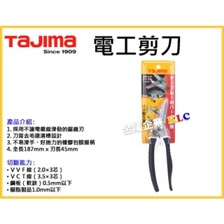 【天隆五金】(附發票)田島 TAJIMA 多功能 電工剪刀 DK-BB50 可剪白扁線 輕鋼架支架 薄鐵皮 VVF線