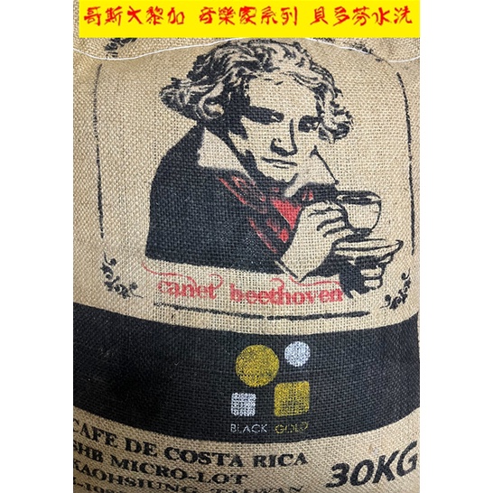 💯哥斯大黎加 卡內特莊園 音樂家系列 貝多芬 酵素水洗1KG生豆💯