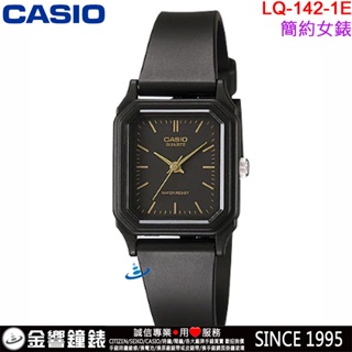 <金響鐘錶>預購,CASIO LQ-142-1E,公司貨,指針女錶,錶面設計簡單,生活防水,手錶,指考錶,學測錶
