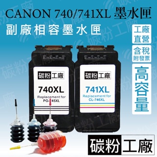 Canon 740 741副廠墨水夹墨水匣 適用於佳能印表機MG2170 MG3170 MG4170 MX377