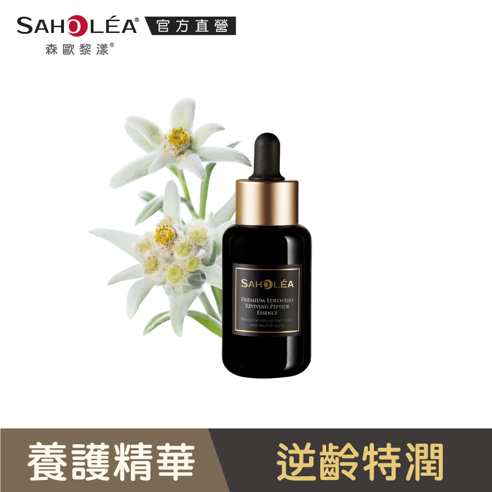 【SAHOLEA 森歐黎漾】極沙龍雪絨花逆齡胜肽養髮精華50ml