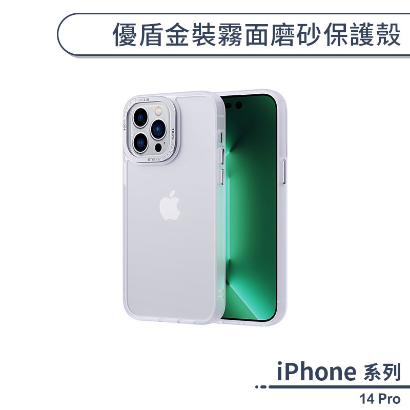 iPhone 14 Pro 優盾金裝霧面磨砂保護殼 手機殼 保護套 防摔殼 透明殼 防指紋 霧面手機殼