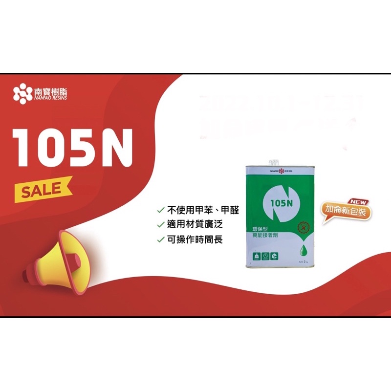 含税 105N 油性環保接著劑 3KG 加侖 強力膠 無甲苯 無甲荃 NANPAO南寶 | 蝦皮購物