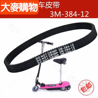 🌸臺灣好物🌸電動滑板車皮帶3M-384-12同步帶迷你小衝浪電機皮帶配件傳動同步🍀好物推薦🍀