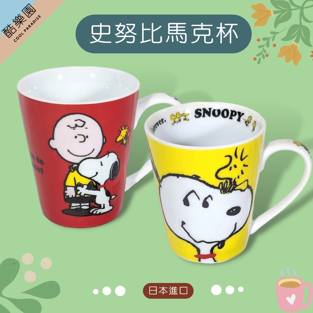 SNOOPY 陶瓷馬克杯 附湯匙 2款 ~ 史努比 陶瓷 馬克杯 咖啡杯 附外盒 日本 正版