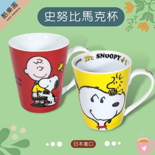 SNOOPY 馬克杯 附湯匙 2款 ~ 日本 陶瓷 湯匙 咖啡杯 茶杯 水杯 史努比 史奴比 糊塗塔克 查理布朗 正版