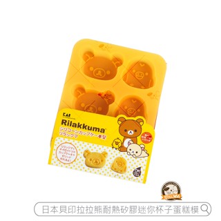 烘焙365＊日本貝印拉拉熊耐熱矽膠迷你杯子蛋糕模DN-0203/4901601203578