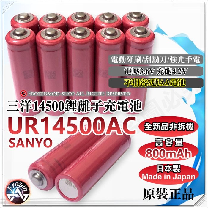 只測試一次的 SANYO 日本三洋 原裝正品 UR14500AC 800mAh 14500電池 3.7V鋰電池