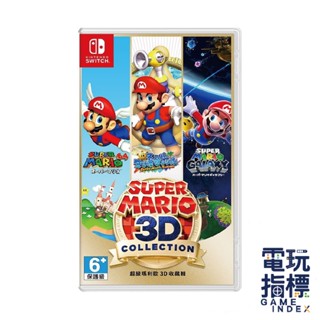 【電玩指標】十倍蝦幣 NS Switch 超級瑪利歐 3D收藏輯 日文 英文版 瑪利歐 3D 收藏輯 遊戲片 收藏集