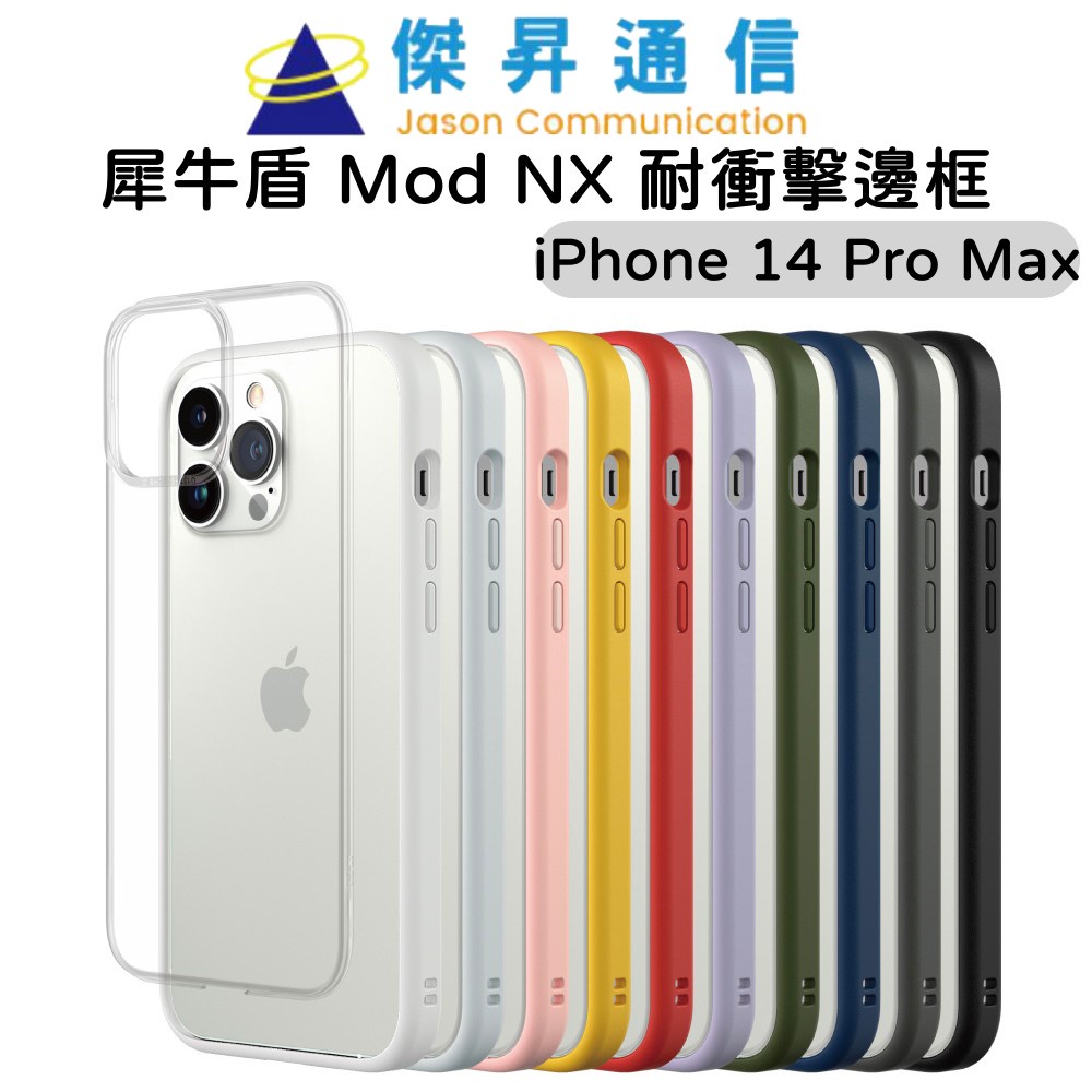 犀牛盾 Mod NX 耐衝擊邊框保護殼 - iPhone 14 Pro Max