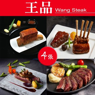 【就是要玩】王品集團 王品牛排餐券【一組四張】實體紙本【可刷卡可統編】王品集團 全臺通用 平假日通用