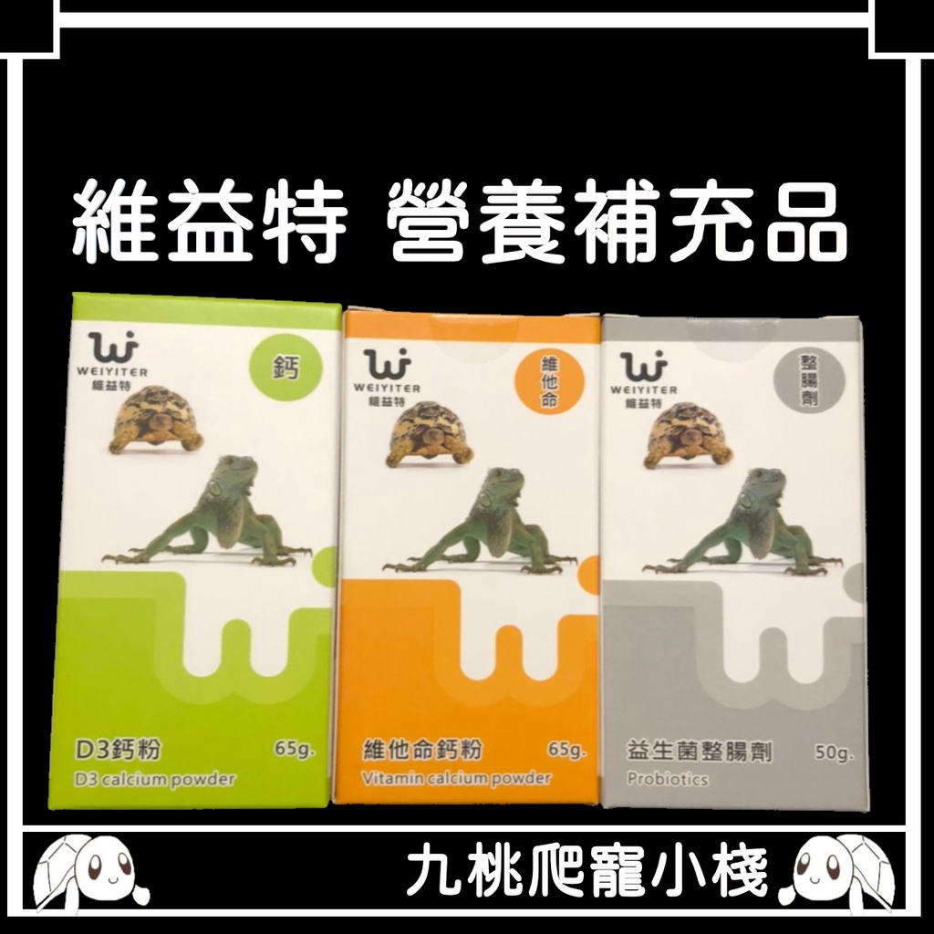《九桃爬寵小棧》維益特 (D3鈣粉) (益生菌) (維他命鈣粉) WEIYITER