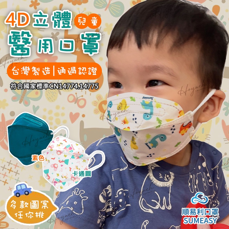 24H台灣出貨🚚順易利幼童口罩4D兒童醫療口罩/幼幼口罩 KF94/成人兒童立體口罩/醫療口罩/嬰兒口罩/親子口罩