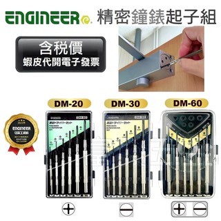 超富發五金 日本 ENGINEER 鐘錶起子 DM-20 DM-30 DM-60 十字 一字 鐘錶 螺絲起子 精密起子組