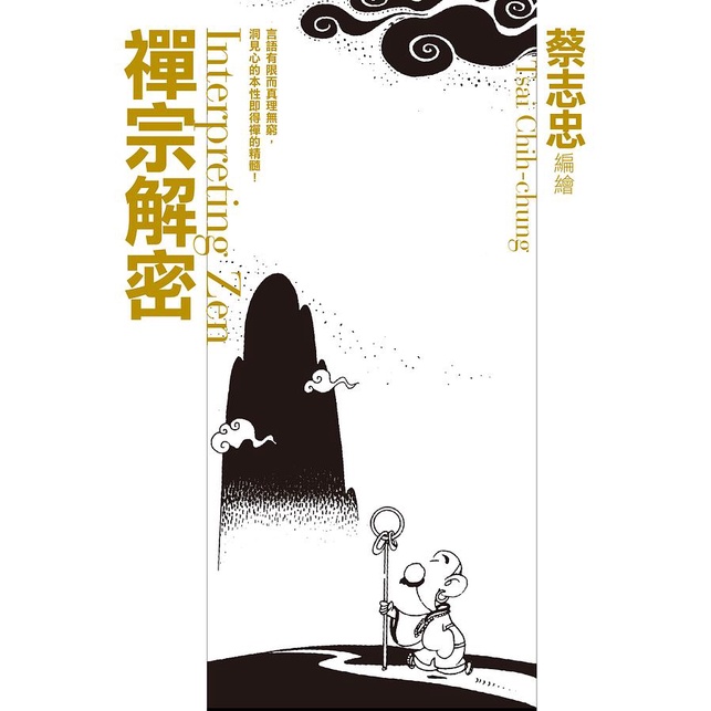 （現貨，快速出貨）禪宗解密-大塊文化-蔡志忠-在路上書店