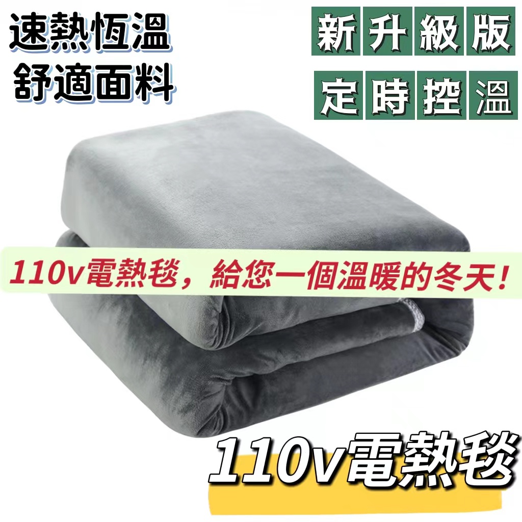 電熱毯 110V電毯 電褥子 雙人1.8米/1.5米 定時雙控 恆溫發熱 加熱毯 加熱墊 毛毯 墊子 暖身毯 冬季必備