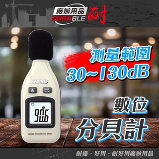 分貝器 分貝測量器 噪音測量器 分貝計 分貝機 分貝儀 小孩音量 音量測量 30~130分貝 施工音量 環保局 SLM