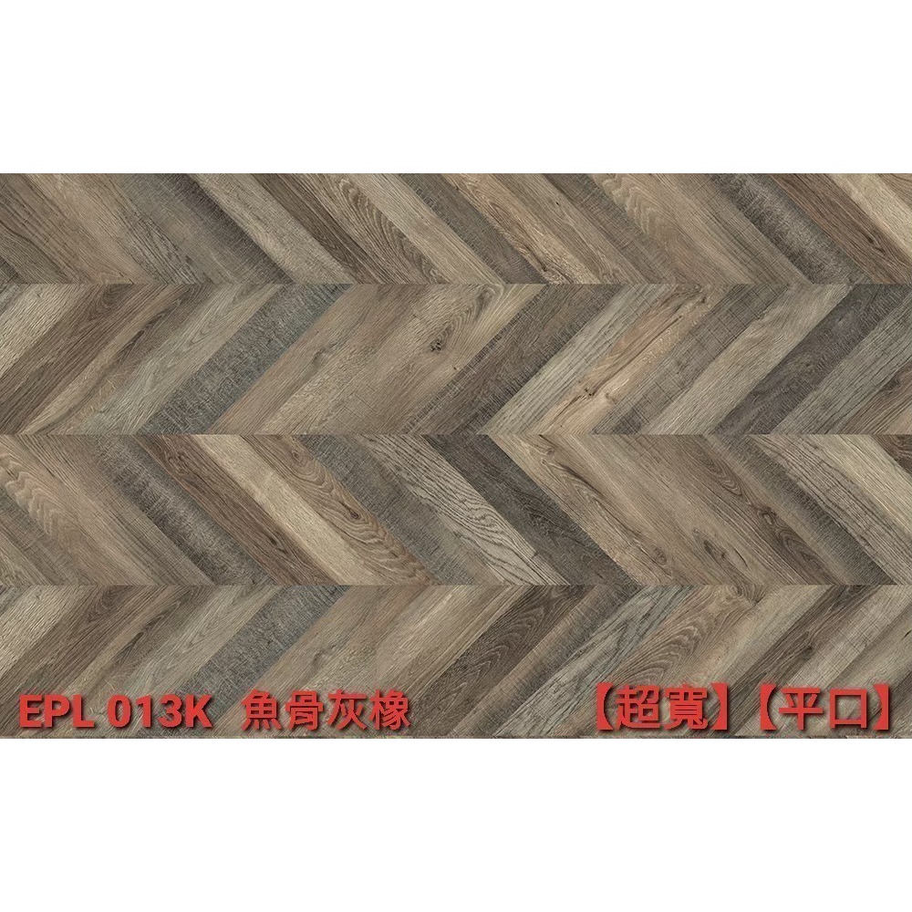 EGGER KINGSIZE平口無縫系列-EPL013魚骨灰橡(SPC石塑地板、進口超耐磨地板、實木地板、戶外材塑木)