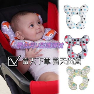 （臺灣出貨）嬰兒用U型護頭枕/推車固定枕頭/汽車安全座椅護頭護頸