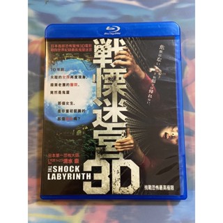免運【公益拍賣】 原版 藍光 戰慄迷宮3D 海樂 2D+3D 2+3D 3D+2D BD 正版 二手