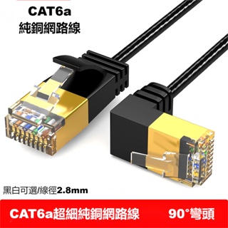 cat6a 網路線 超細純銅網線 90度 彎頭 網路線 抗干擾 RJ45網路線 細線 萬兆網路線