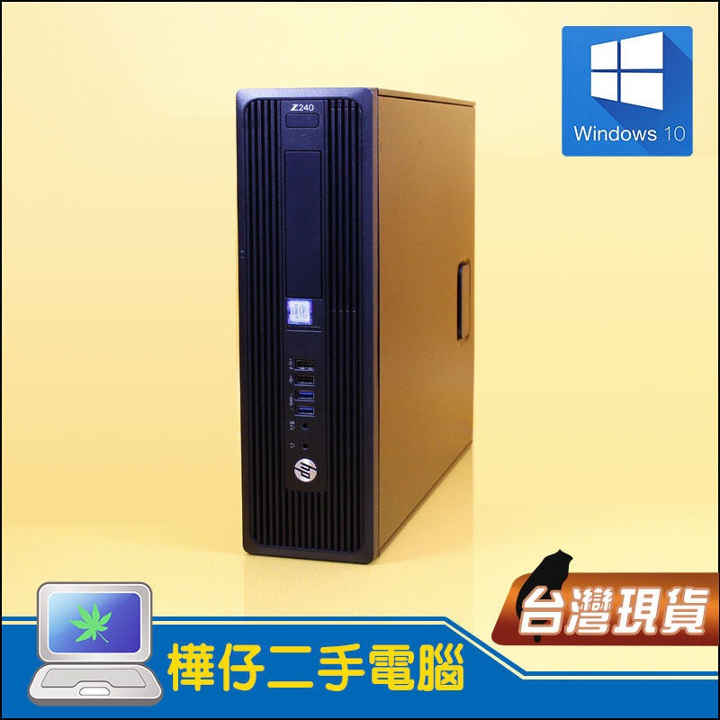 【樺仔企業主機】HP Z240 專業繪圖工作站 Win10系統 I7-6700 32G記憶體 K1200 4G 繪圖卡