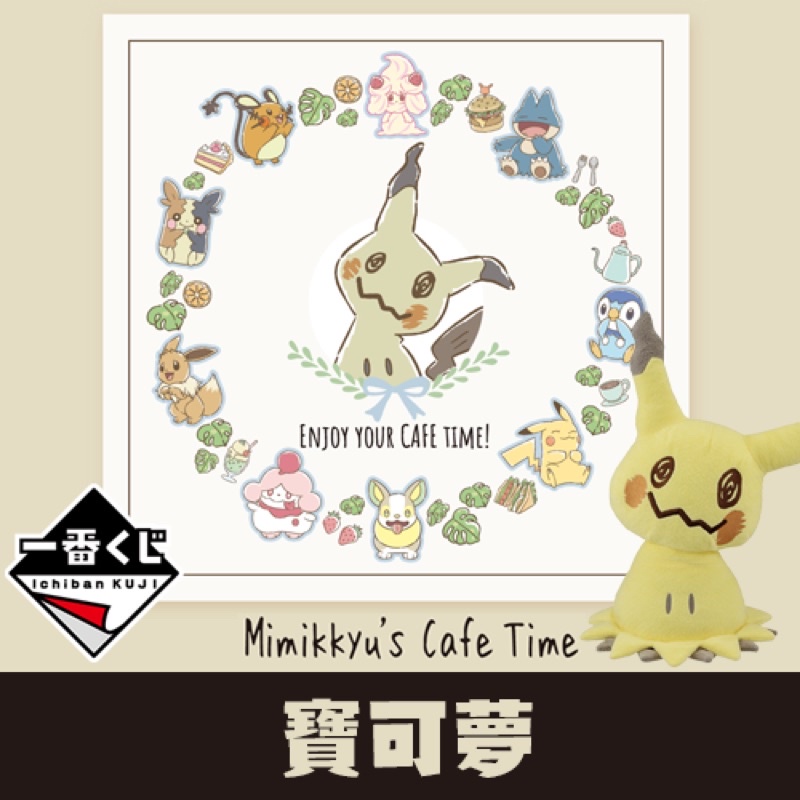 現貨日版 謎擬Q 一番賞寶可夢Pokémon Mimikkyu’s Cafe Time 謎擬Q 的Cafe Time