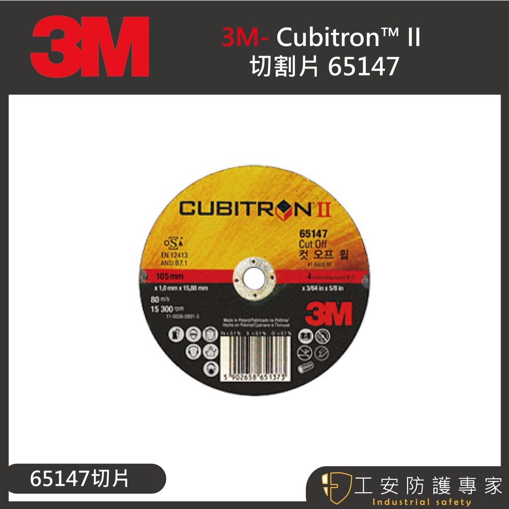 【工安防護專家】【3M】Cubitron II 高階切割片 65147 4吋 切斷片 砂輪片 最強 厚度1mm