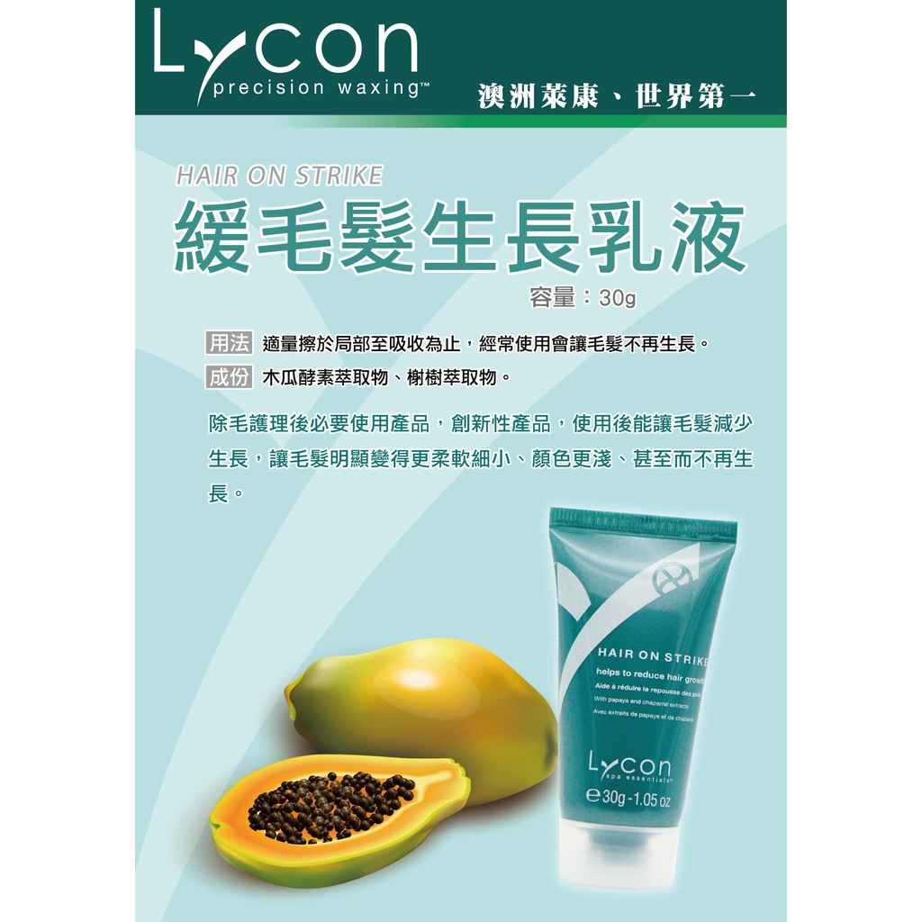《現貨最低價》澳洲萊康Lycon抑制毛髮生長乳液 30ml (萊康蠟)