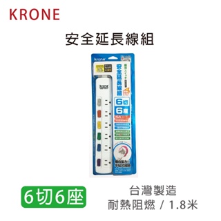 krone 6切6座 耐熱阻燃 延長線 1.8米 （2019新安規 15A) 台灣製造