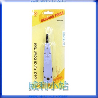 【威利小站】亨龍 HT-314KR 電信壓線鉗 接線盒導入器 端子板壓線器 電話打線器