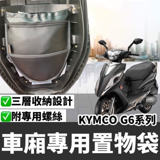 【現貨✨附螺絲】光陽 G6 150 車廂收納袋 KYMCO G6收納袋 g6置物袋 G6 改裝 精品 車廂收納袋 置物袋