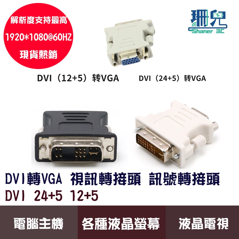 影視轉接頭 DVI 24+5 12+5 轉 VGA 轉接頭  顯示卡 螢幕線 顯示器線 電腦線材 VGA轉接頭