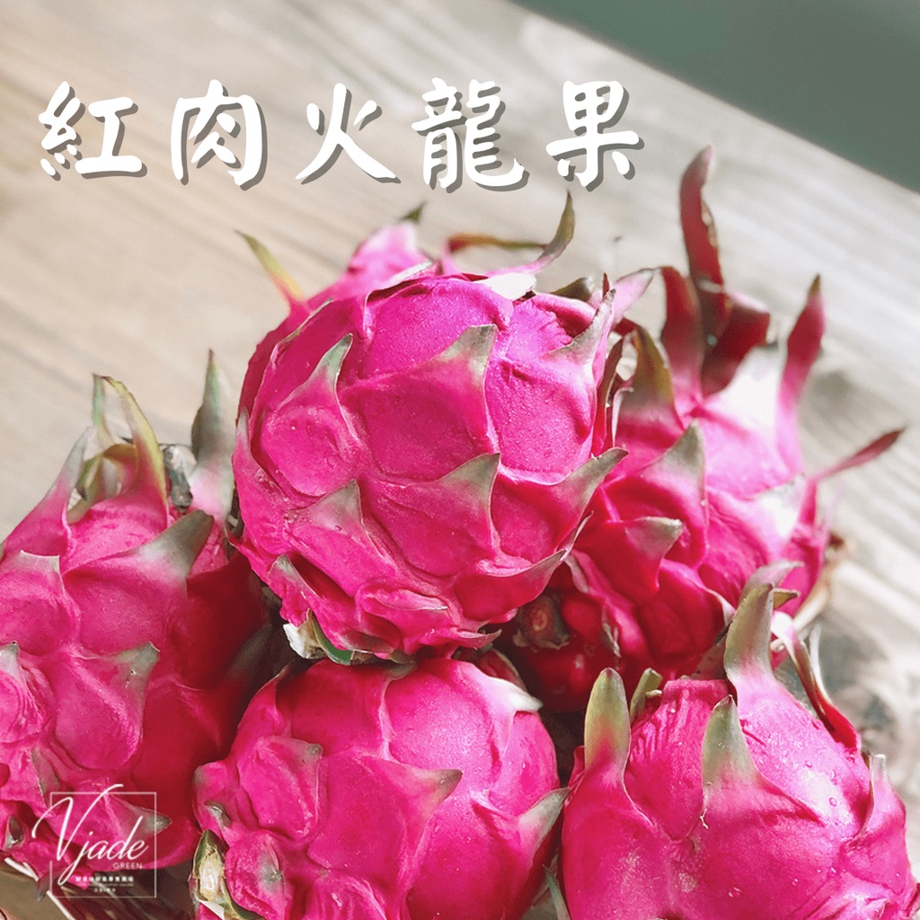 紅肉/白肉火龍果 PITAYA 台灣 超甜 3顆裝 火龍果炒飯 火龍果汁 芝士火龍果 清甜 鮮果綠 快速出貨