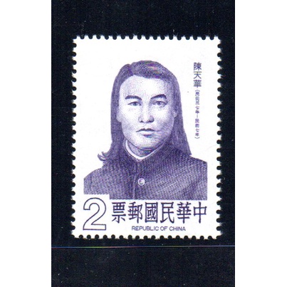 75年I-名人肖像郵票(陳天華)-上品