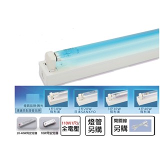 舞光 殺菌中東燈座 簡易型 殺菌燈座 UVC 抑菌燈 殺菌燈 抗疫神器 滅病菌 可另購 殺菌燈管 開關線